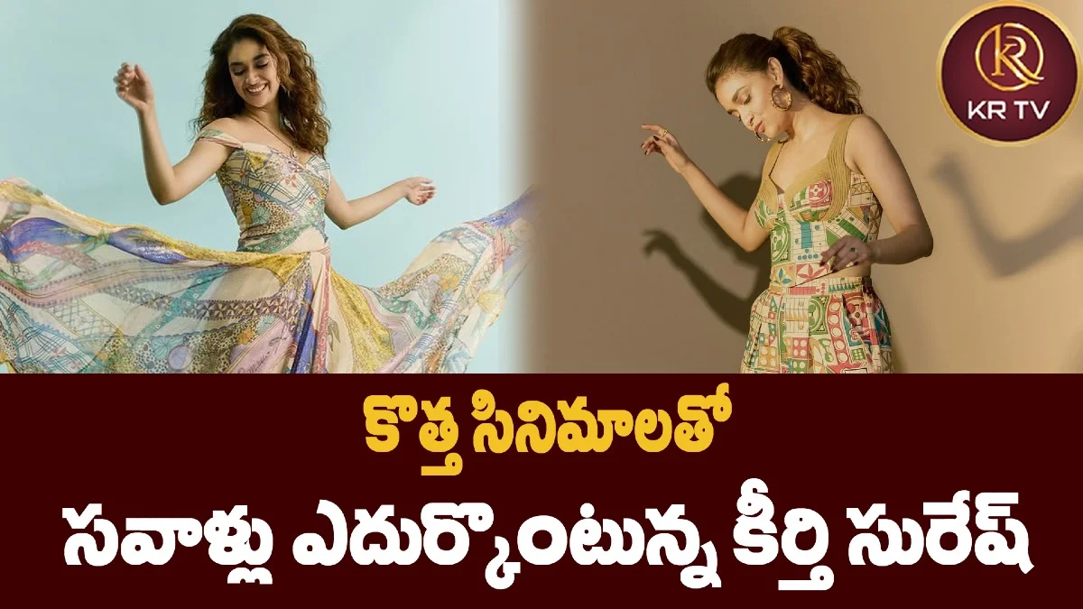 కొత్త సినిమాలతో సవాళ్లు ఎదుర్కొంటున్న కీర్తి సురేష్